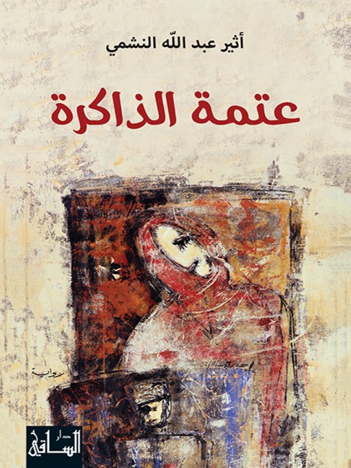 Cover of عتمة الذاكرة